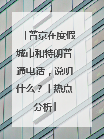 普京在度假城市和特朗普通电话，说明什么？丨热点分析