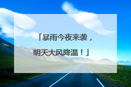 暴雨今夜来袭，明天大风降温！