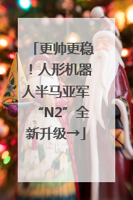 更帅更稳！人形机器人半马亚军“N2”全新升级→