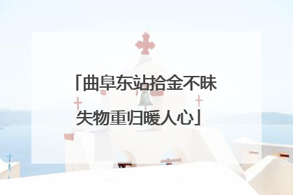 曲阜东站拾金不昧 失物重归暖人心