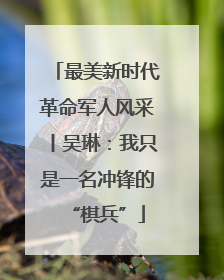 最美新时代革命军人风采丨吴琳：我只是一名冲锋的“棋兵”