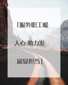 服务职工暖人心 助力发展显担当