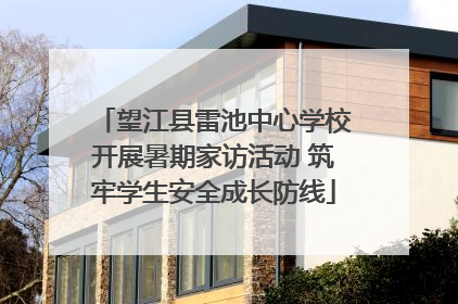 望江县雷池中心学校开展暑期家访活动 筑牢学生安全成长防线