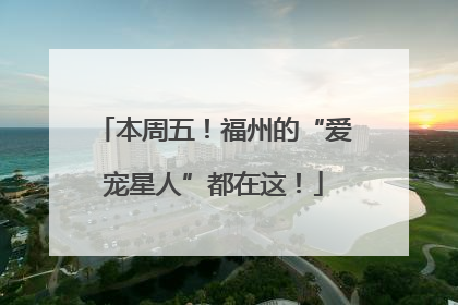 本周五！福州的“爱宠星人”都在这！