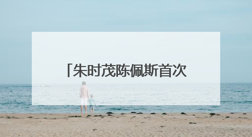 朱时茂陈佩斯首次联手直播带货，现场再现歌喉，金运H9麦克风成全场焦点