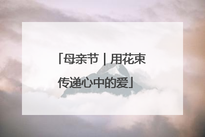 母亲节｜用花束传递心中的爱