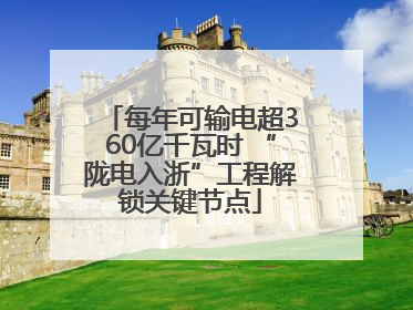 每年可输电超360亿千瓦时 “陇电入浙”工程解锁关键节点
