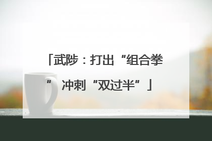 武陟：打出“组合拳” 冲刺“双过半”