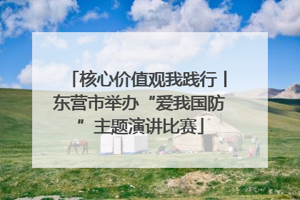 核心价值观我践行丨东营市举办“爱我国防”主题演讲比赛