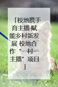 校地携手育主播·赋能乡村新发展 校地合作“一村一主播”项目
