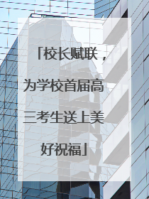 校长赋联，为学校首届高三考生送上美好祝福