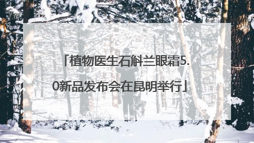 植物医生石斛兰眼霜5.0新品发布会在昆明举行