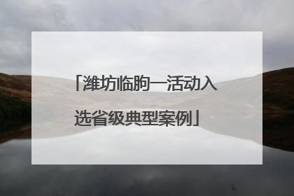 潍坊临朐一活动入选省级典型案例