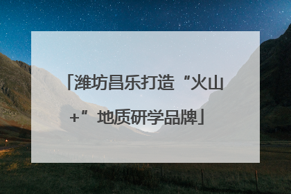 潍坊昌乐打造“火山+”地质研学品牌