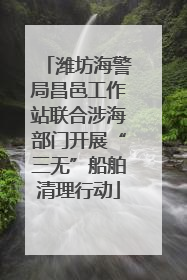 潍坊海警局昌邑工作站联合涉海部门开展“三无”船舶清理行动