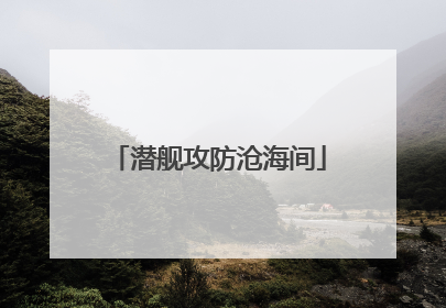 潜舰攻防沧海间