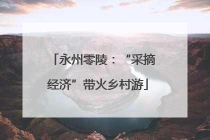 永州零陵：“采摘经济”带火乡村游