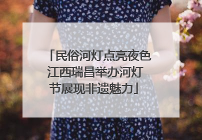 民俗河灯点亮夜色 江西瑞昌举办河灯节展现非遗魅力