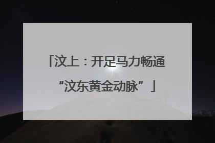 汶上：开足马力畅通“汶东黄金动脉”