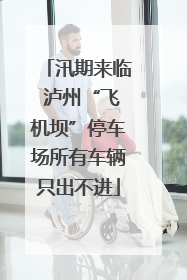 汛期来临 泸州“飞机坝”停车场所有车辆只出不进