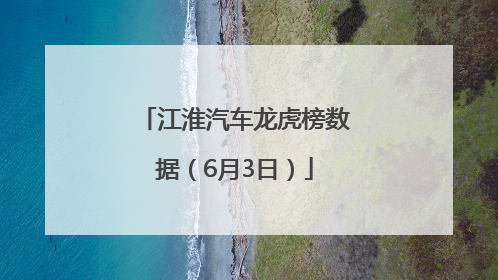 江淮汽车龙虎榜数据（6月3日）