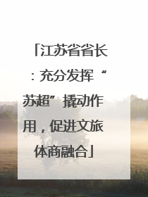 江苏省省长：充分发挥“苏超”撬动作用，促进文旅体商融合