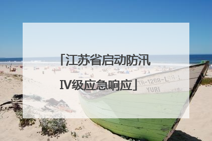 江苏省启动防汛IV级应急响应