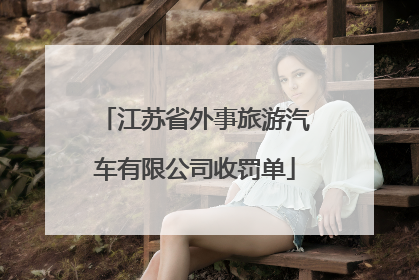 江苏省外事旅游汽车有限公司收罚单