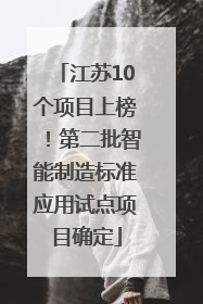 江苏10个项目上榜！第二批智能制造标准应用试点项目确定
