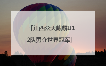 江西众天麒麟U12队勇夺世界冠军