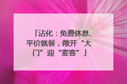 沾化：免费休息、平价就餐，敞开“大门”迎“麦客”