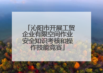 沁阳市开展工贸企业有限空间作业安全知识考核和操作技能竞赛