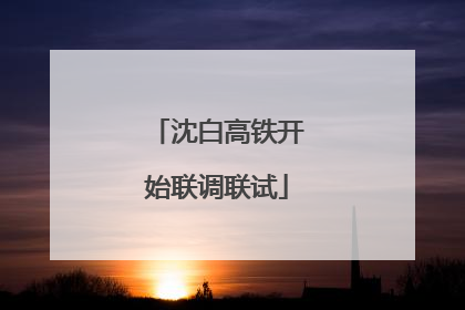 沈白高铁开始联调联试