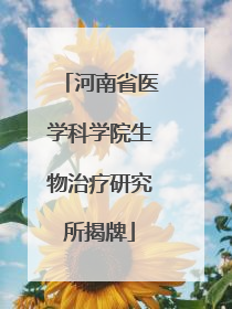 河南省医学科学院生物治疗研究所揭牌