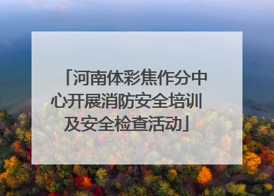 河南体彩焦作分中心开展消防安全培训及安全检查活动