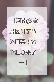 河南多家景区母亲节免门票！名单汇总来了→