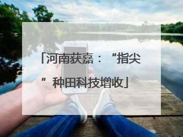 河南获嘉：“指尖”种田科技增收