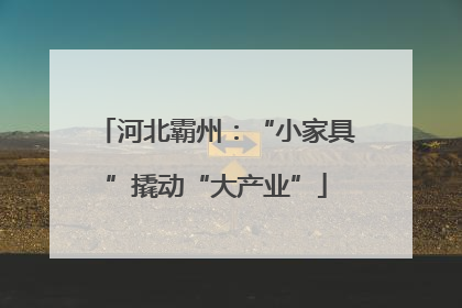 河北霸州：“小家具”撬动“大产业”