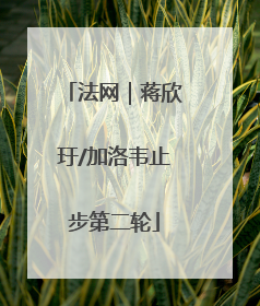 法网｜蒋欣玗/加洛韦止步第二轮
