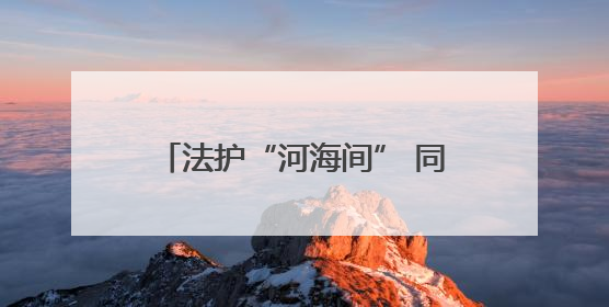 法护“河海间” 同心向未来 惠民县人民法院开展“世界环境日”普法宣传活动