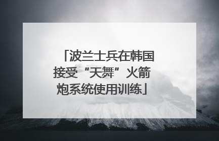 波兰士兵在韩国接受“天舞”火箭炮系统使用训练