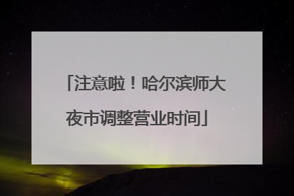 注意啦！哈尔滨师大夜市调整营业时间