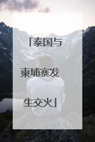 泰国与柬埔寨发生交火