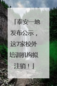泰安一地发布公示，这7家校外培训机构拟注销！