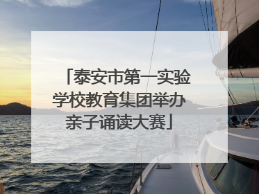 泰安市第一实验学校教育集团举办亲子诵读大赛