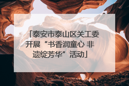 泰安市泰山区关工委开展“书香润童心 非遗绽芳华”活动