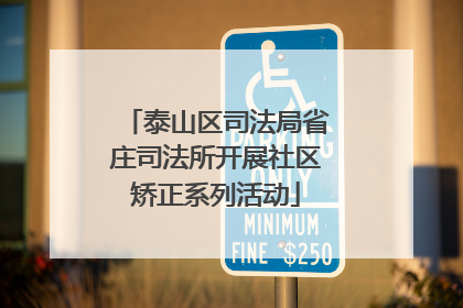 泰山区司法局省庄司法所开展社区矫正系列活动