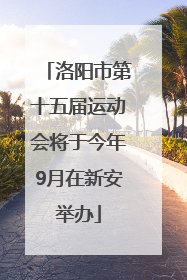 洛阳市第十五届运动会将于今年9月在新安举办
