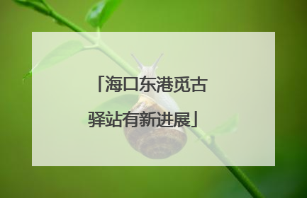 海口东港觅古驿站有新进展