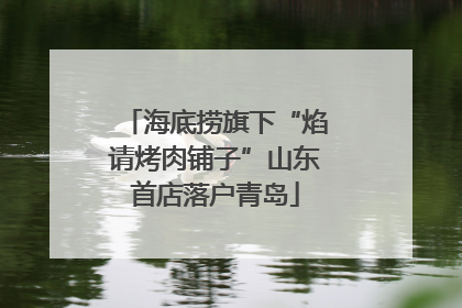 海底捞旗下“焰请烤肉铺子”山东首店落户青岛